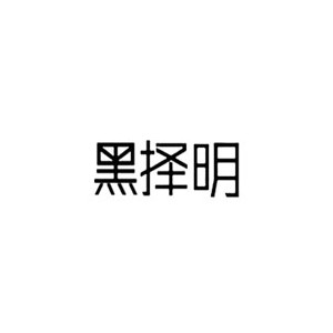 黑择明