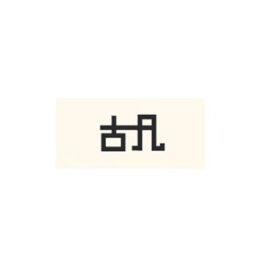 古凡
