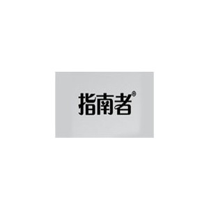 指南者