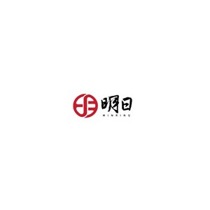 明日