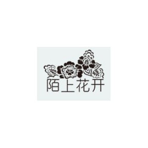 陌上花开