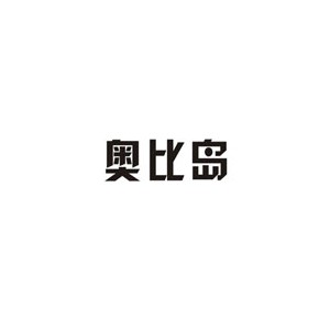 奥比岛