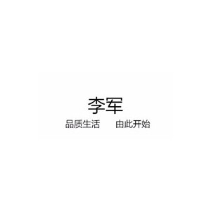 李军