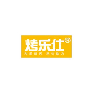烤乐仕