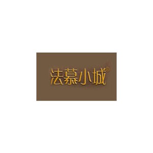 法慕小城