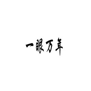 FIND YOU一眼万年