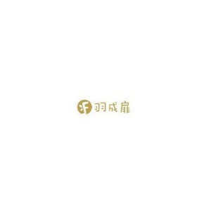 羽成扉