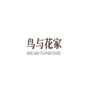 鸟与花家