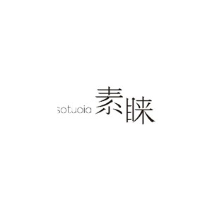 素睐