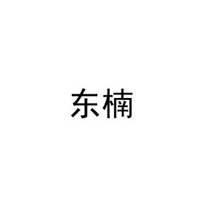 东楠