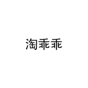 淘乖乖