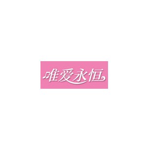 唯爱永恒