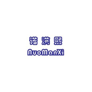 诺满熙