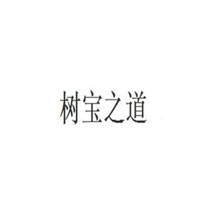 树宝之道