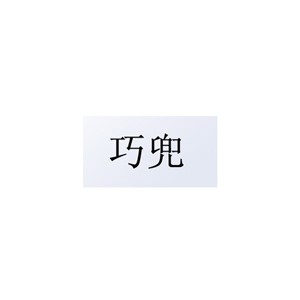 巧兜