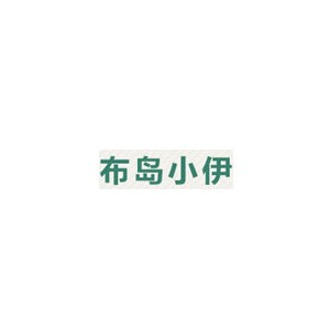 布岛小伊