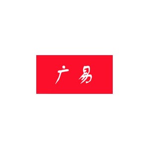广易