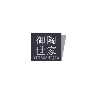 御陶世家