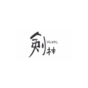 剑林