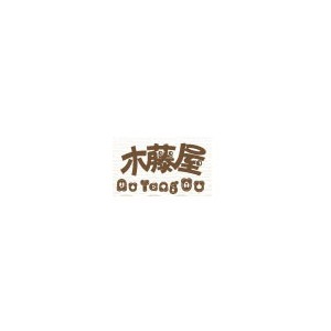 木藤屋