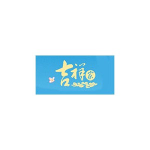 吉祥家