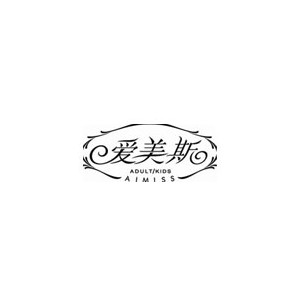 爱美斯
