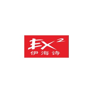 伊海诗