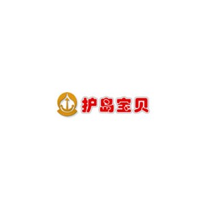 护岛宝贝