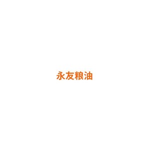 永友粮油
