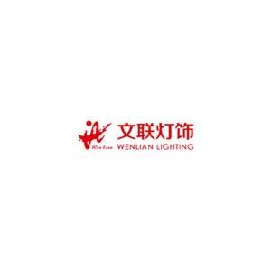 文联灯饰