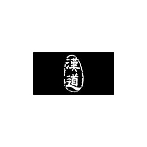 汉道