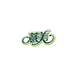 薏美