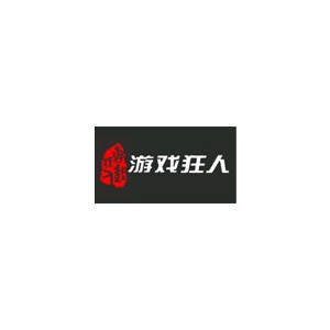 游戏狂人