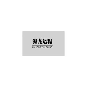 海龙运程