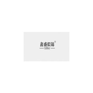 鑫盛似锦