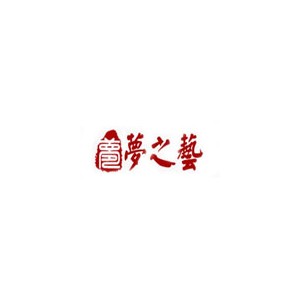 梦之艺
