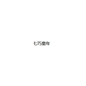 七巧童年