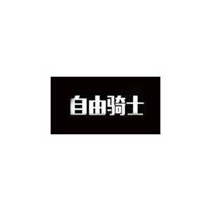 FREEKNIGHT自由骑士