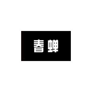 春蝉