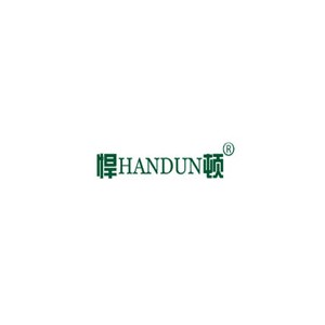 悍顿