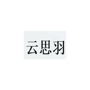 云思羽