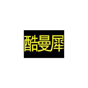 酷曼犀