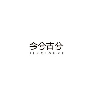 今兮古兮
