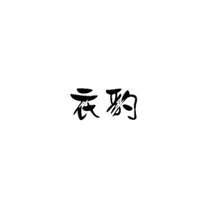 衣豹