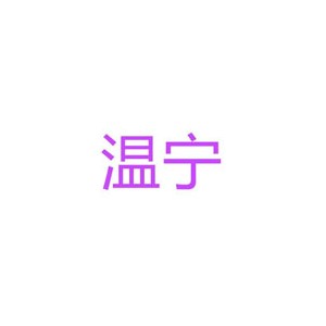 温宁