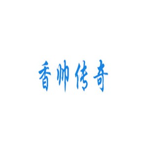 香帅传奇