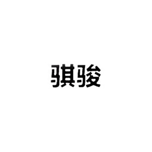 骐骏