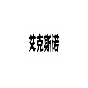 艾克斯诺