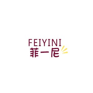 菲一尼