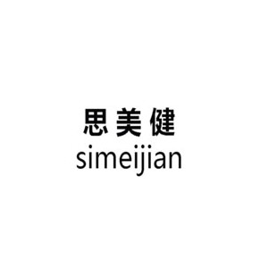 思美健